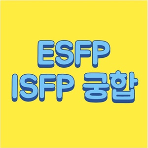 esfp isfp 궁합 및 esfp 연예인 esfp 장점 단점