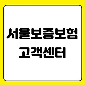 서울보증보험 고객센터 서울보증보험 전화번호